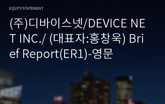 (주)디바이스넷 Brief Report(ER1)-영문