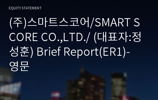 (주)스마트스코어 Brief Report(ER1)-영문