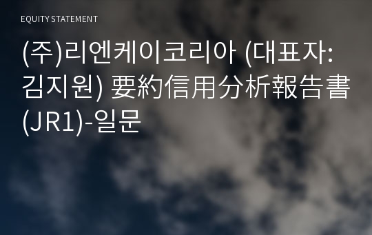 (주)리엔케이코리아 要約信用分析報告書 (JR1)-일문