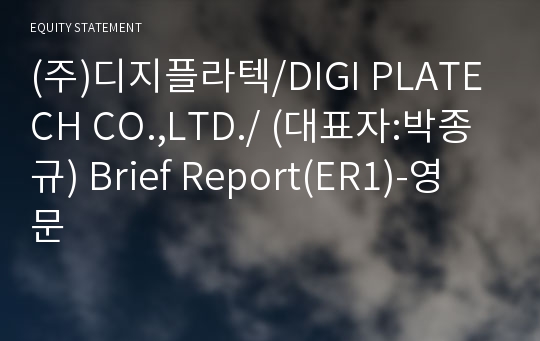 (주)디지플라텍 Brief Report(ER1)-영문