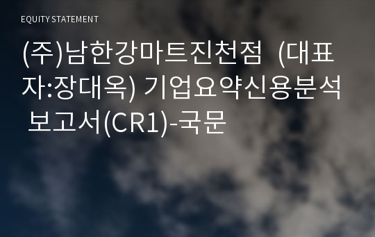 (주)남한강마트진천점 기업요약신용분석 보고서(CR1)-국문