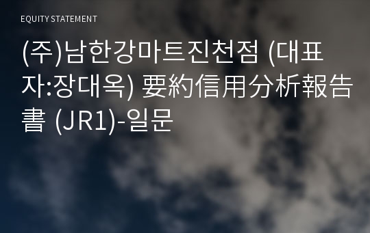 (주)남한강마트진천점 要約信用分析報告書(JR1)-일문