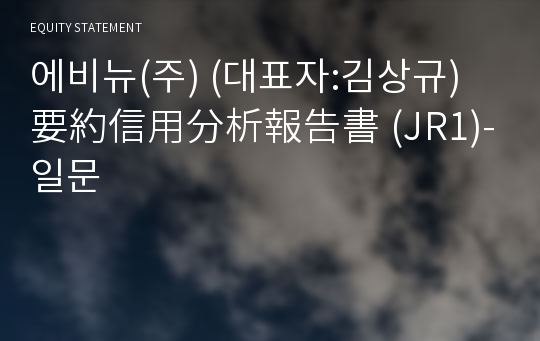 에비뉴(주) 要約信用分析報告書(JR1)-일문