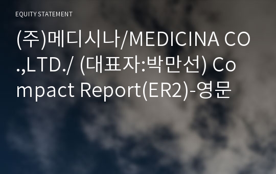 (주)메디시나/MEDICINA CO.,LTD./ Compact Report(ER2)-영문