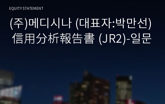 (주)메디시나 信用分析報告書 (JR2)-일문