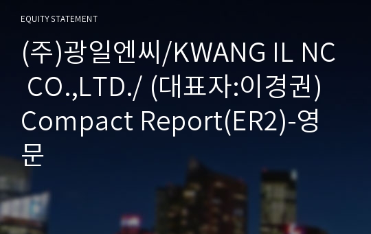 (주)광일엔씨 Compact Report(ER2)-영문