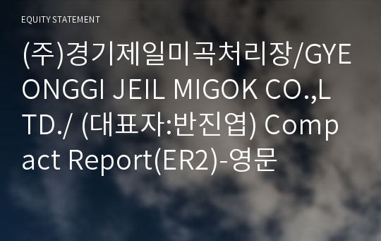 (주)경기제일미곡처리장/GYEONGGI JEIL MIGOK CO.,LTD./ Compact Report(ER2)-영문