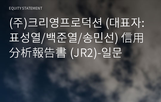 (주)크리영프로덕션 信用分析報告書(JR2)-일문