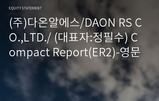 (주)다온알에스/DAON RS CO.,LTD./ Compact Report(ER2)-영문