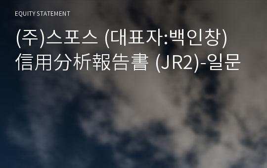 (주)스포스 信用分析報告書(JR2)-일문