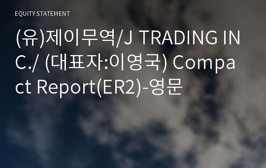 (유)제이무역/J TRADING INC./ Compact Report(ER2)-영문