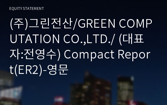 (주)그린전산 Compact Report(ER2)-영문