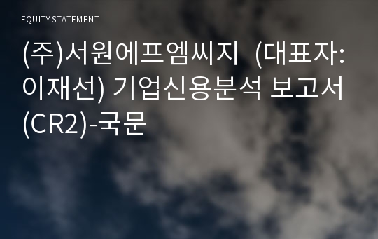 (주)서원에프엠씨지 기업신용분석 보고서(CR2)-국문