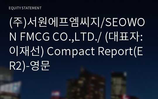 (주)서원에프엠씨지 Compact Report(ER2)-영문