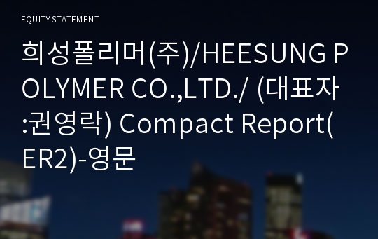 희성폴리머(주) Compact Report(ER2)-영문