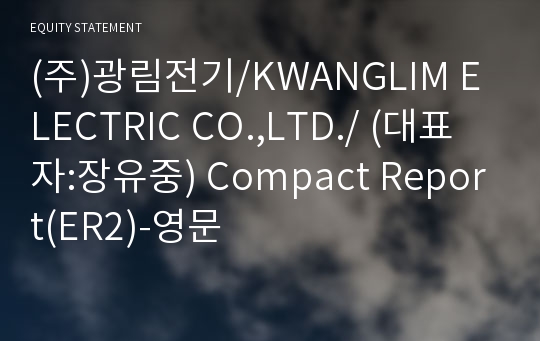 (주)광림전기 Compact Report(ER2)-영문