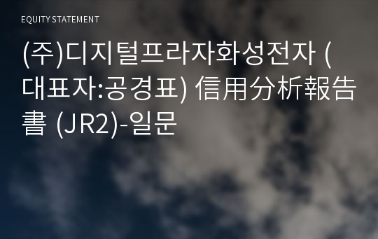 (주)디지털프라자화성전자 信用分析報告書(JR2)-일문