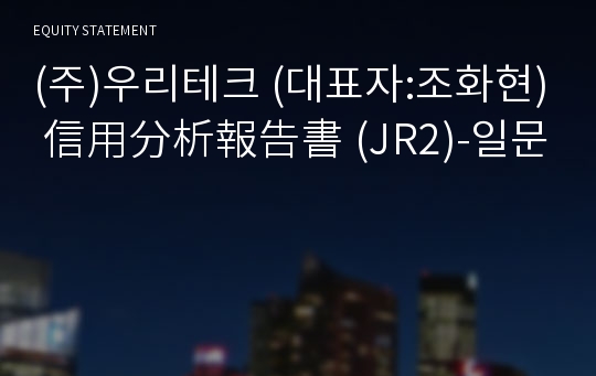 (주)우리테크 信用分析報告書 (JR2)-일문