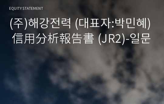 (주)해강전력 信用分析報告書 (JR2)-일문