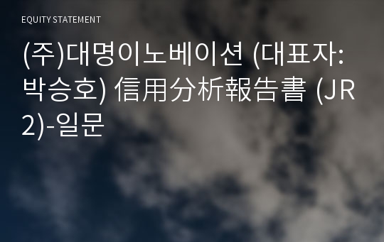 (주)대명이노베이션 信用分析報告書(JR2)-일문