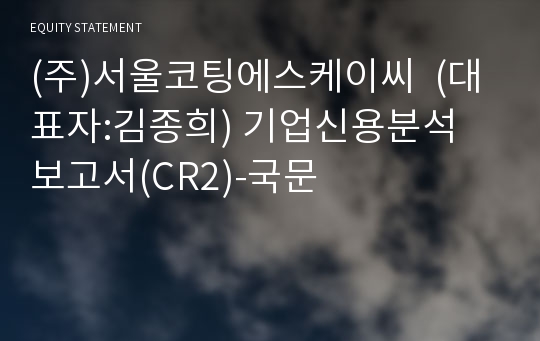 (주)서울코팅에스케이씨  기업신용분석 보고서(CR2)-국문