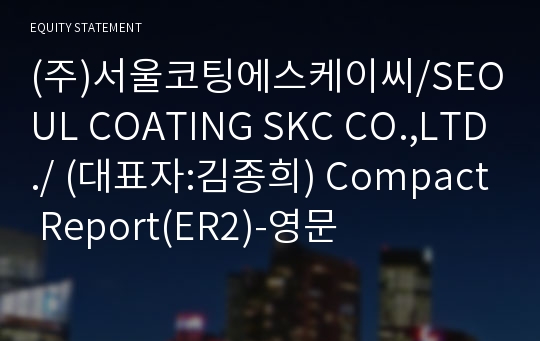 (주)서울코팅에스케이씨/SEOUL COATING SKC CO.,LTD./ Compact Report(ER2)-영문