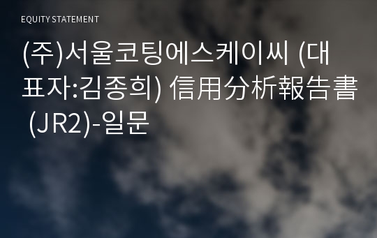 (주)서울코팅에스케이씨 信用分析報告書 (JR2)-일문