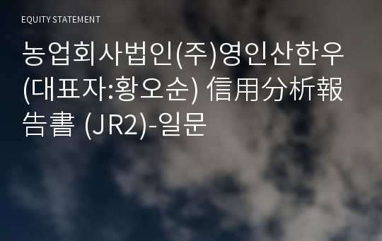 영인산한우(주) 信用分析報告書(JR2)-일문