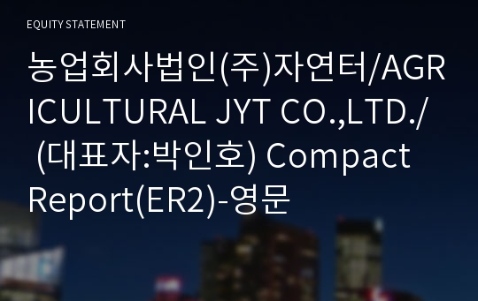 농업회사법인(주)자연터 Compact Report(ER2)-영문