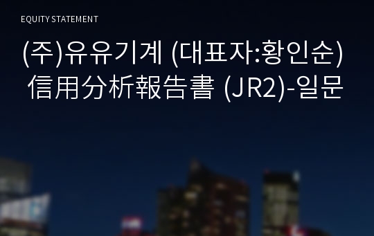 (주)유유기계 信用分析報告書 (JR2)-일문