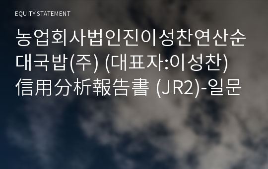 진이성찬연산순대국밥(주) 信用分析報告書(JR2)-일문