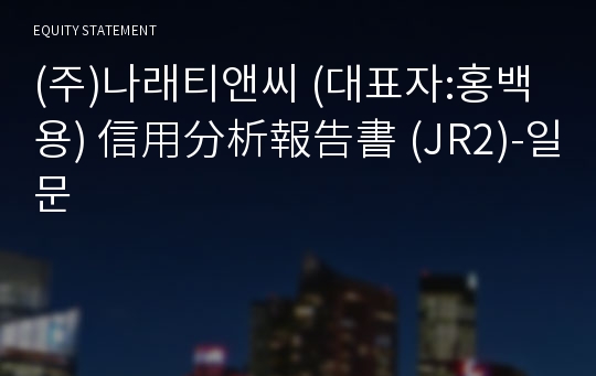 (주)나래티앤씨 信用分析報告書 (JR2)-일문