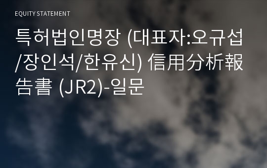 특허법인명장 信用分析報告書(JR2)-일문