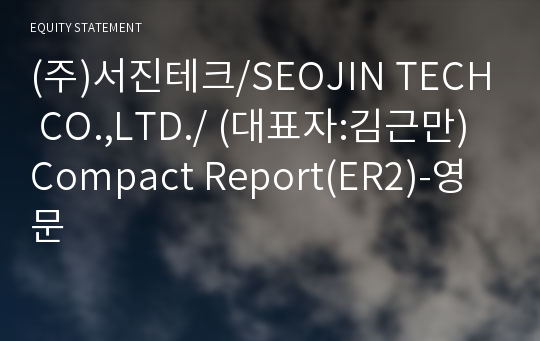 (주)서진테크 Compact Report(ER2)-영문