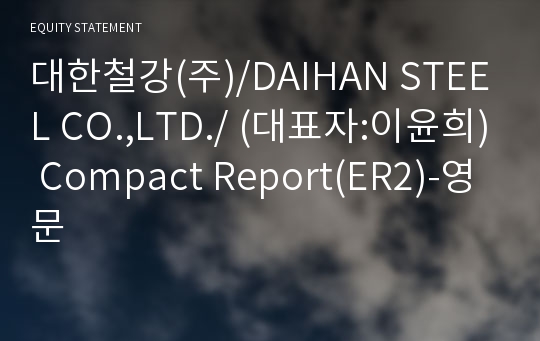 대한철강(주) Compact Report(ER2)-영문