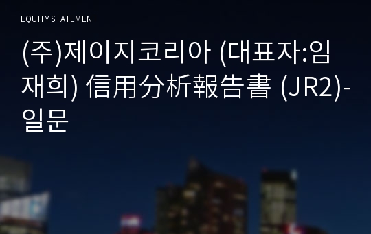 (주)제이지코리아 信用分析報告書 (JR2)-일문