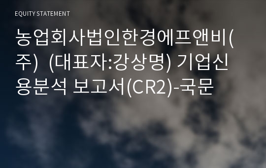 농업회사법인한경에프앤비(주) 기업신용분석 보고서(CR2)-국문