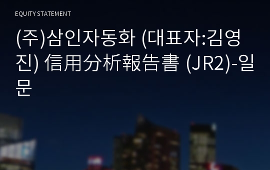 (주)삼인자동화 信用分析報告書(JR2)-일문