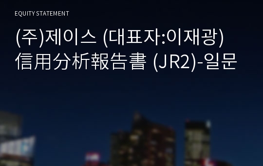 (주)제이스 信用分析報告書(JR2)-일문