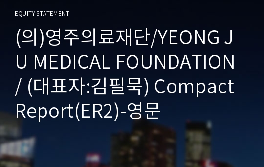 (의)영주의료재단 Compact Report(ER2)-영문