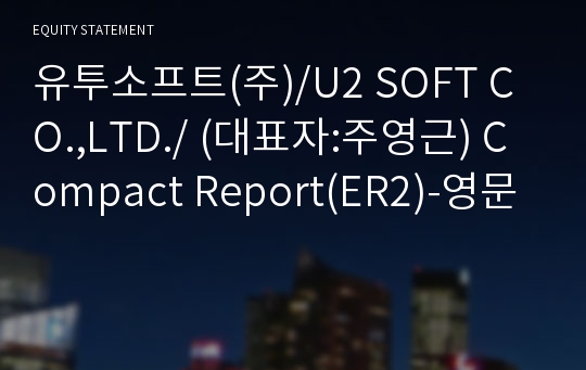 유투소프트(주)/U2 SOFT CO.,LTD./ Compact Report(ER2)-영문