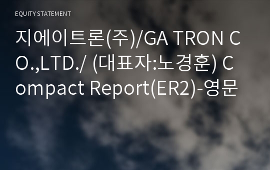 지에이트론(주) Compact Report(ER2)-영문