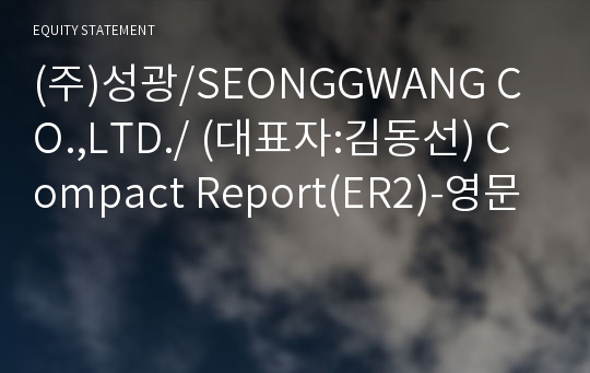 (주)성광 Compact Report(ER2)-영문