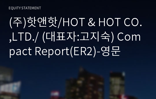 (주)핫앤핫 Compact Report(ER2)-영문