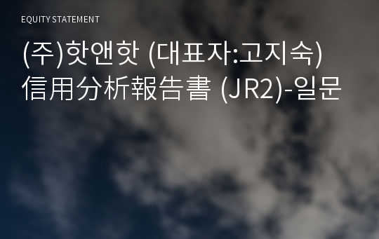 (주)핫앤핫 信用分析報告書(JR2)-일문