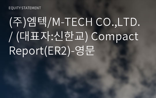(주)엠텍 Compact Report(ER2)-영문
