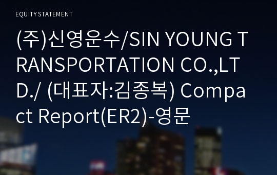 (주)신영운수 Compact Report(ER2)-영문