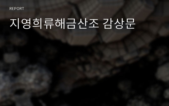 지영희류해금산조 감상문