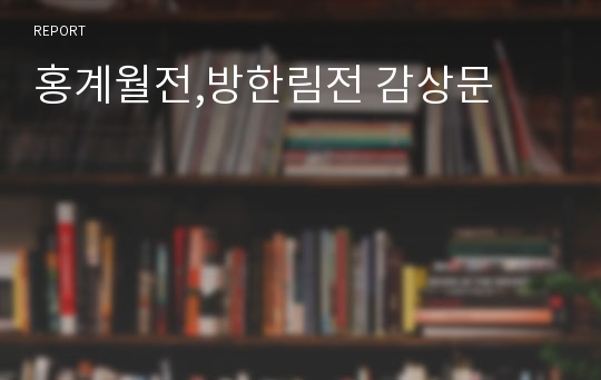 홍계월전,방한림전 감상문