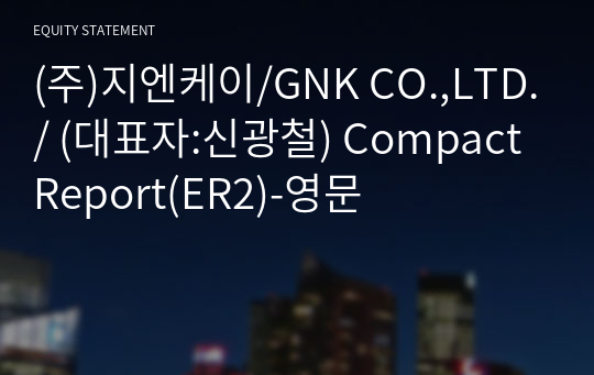 (주)지엔케이/GNK CO.,LTD./ Compact Report(ER2)-영문